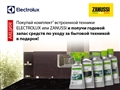 Акция ELECTROLUX и ZANUSSI